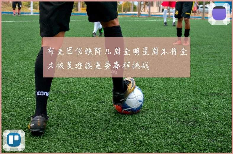 布克因伤缺阵几周全明星周末将全力恢复迎接重要赛程挑战