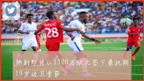 热刺即将以1500万欧元签下桑托斯19岁边卫索萨