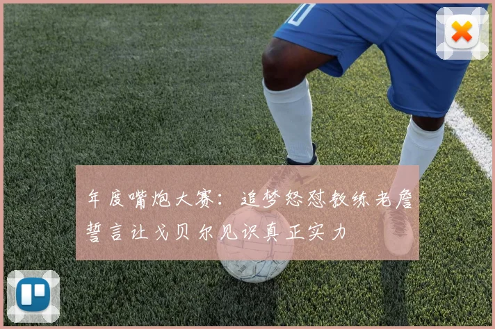 年度嘴炮大赛：追梦怒怼教练老詹誓言让戈贝尔见识真正实力