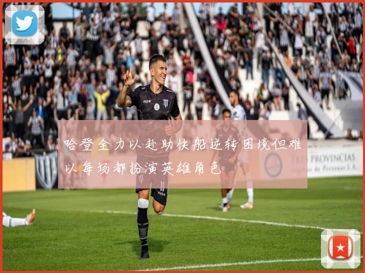 哈登全力以赴助快船逆转困境但难以每场都扮演英雄角色