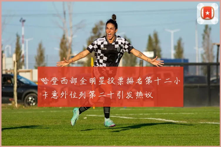 哈登西部全明星投票排名第十二小卡意外位列第二十引发热议