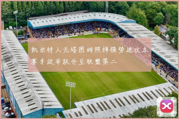 凯尔特人无塔图姆照样强势进攻本赛季效率跃升至联盟第二
